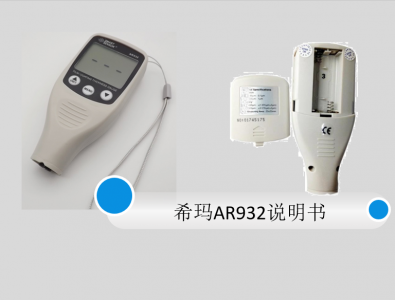 希瑪涂層測(cè)厚儀AR932說(shuō)明書(shū)