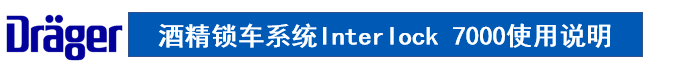 德?tīng)柛窬凭i車(chē)系統(tǒng)使用說(shuō)明
