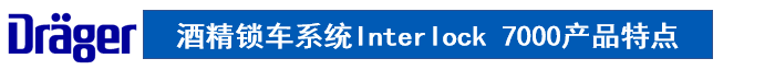 德?tīng)柛矜i車(chē)系統(tǒng)產(chǎn)品特點(diǎn)